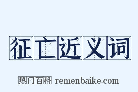 征亡近义词是什么意思的图片